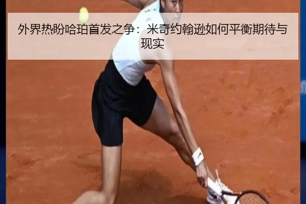 外界热盼哈珀首发之争:米奇约翰逊如何平衡期待与现实